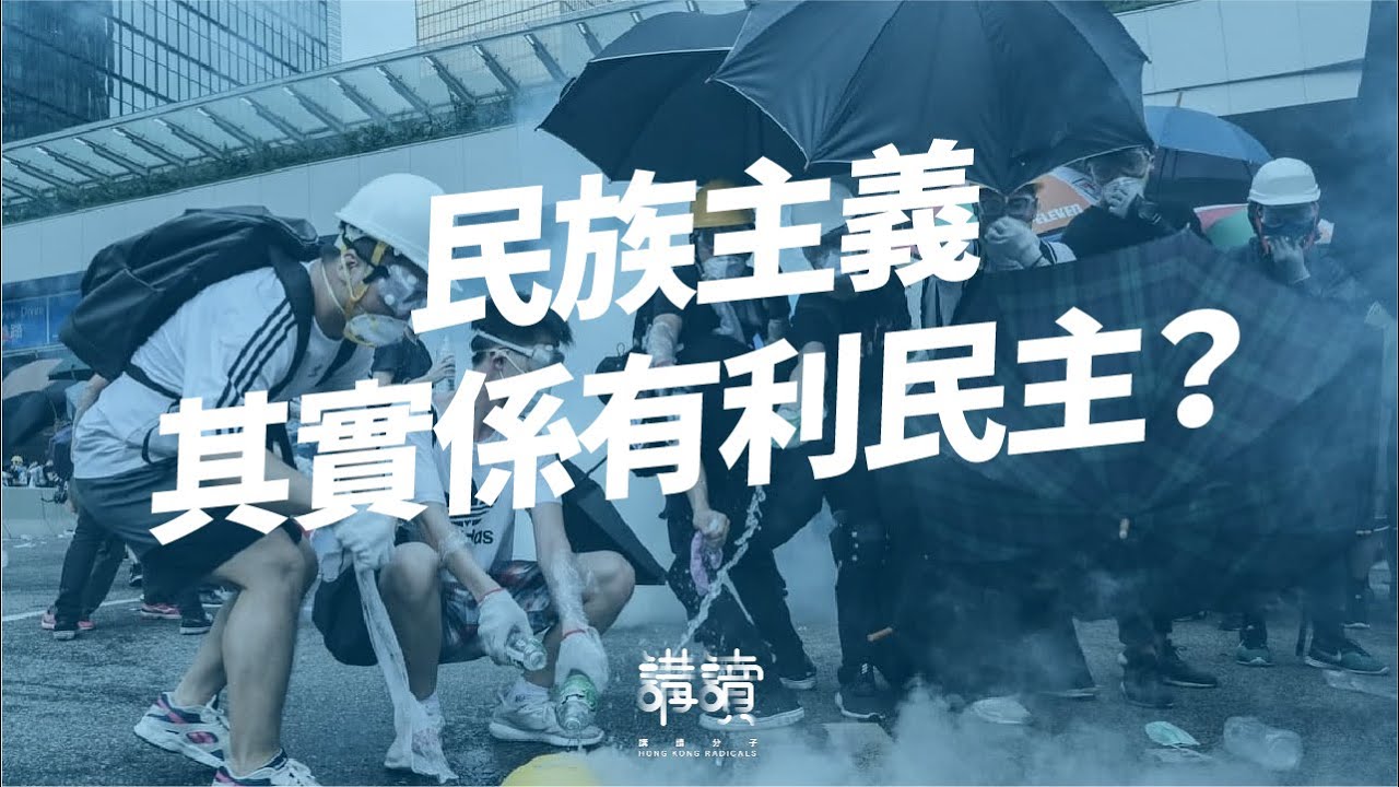 【#政治思想｜民族主義其實係有利民主？｜#動畫動動腦】