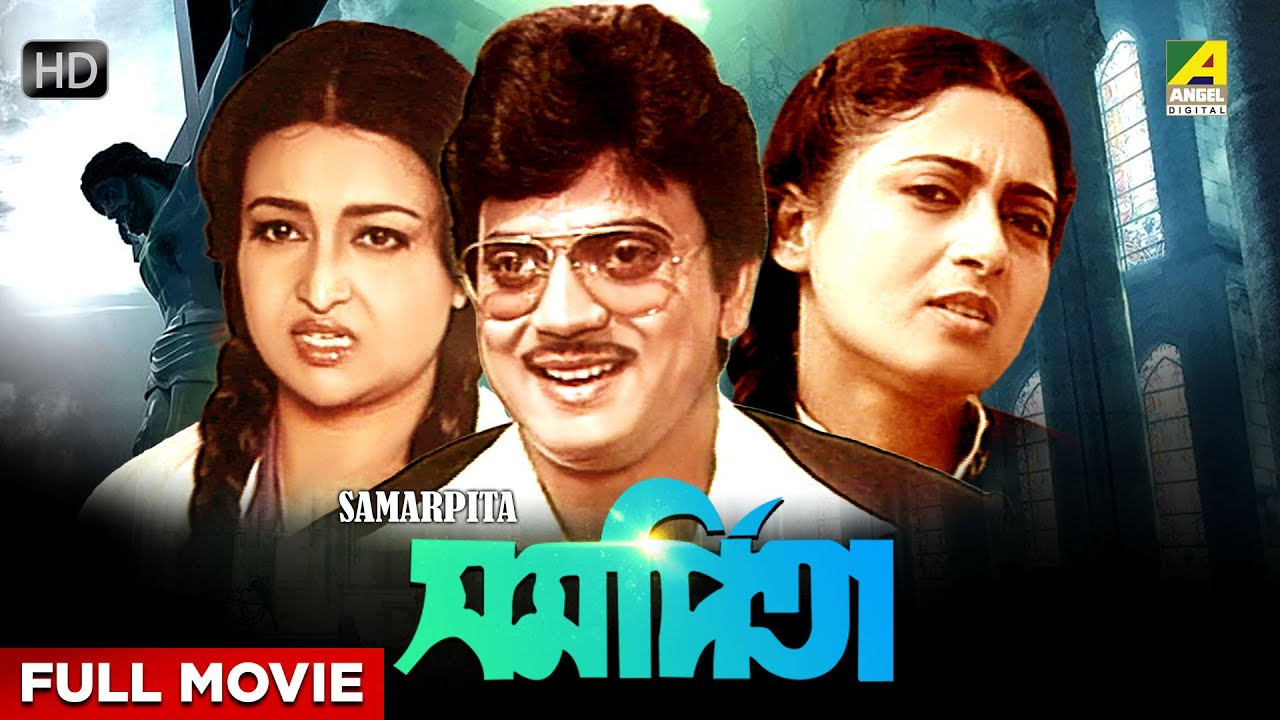 Samarpita - Bengali Full Movie | Chiranjeet Chakraborty | Alpana Goswami | Nandini Maliya