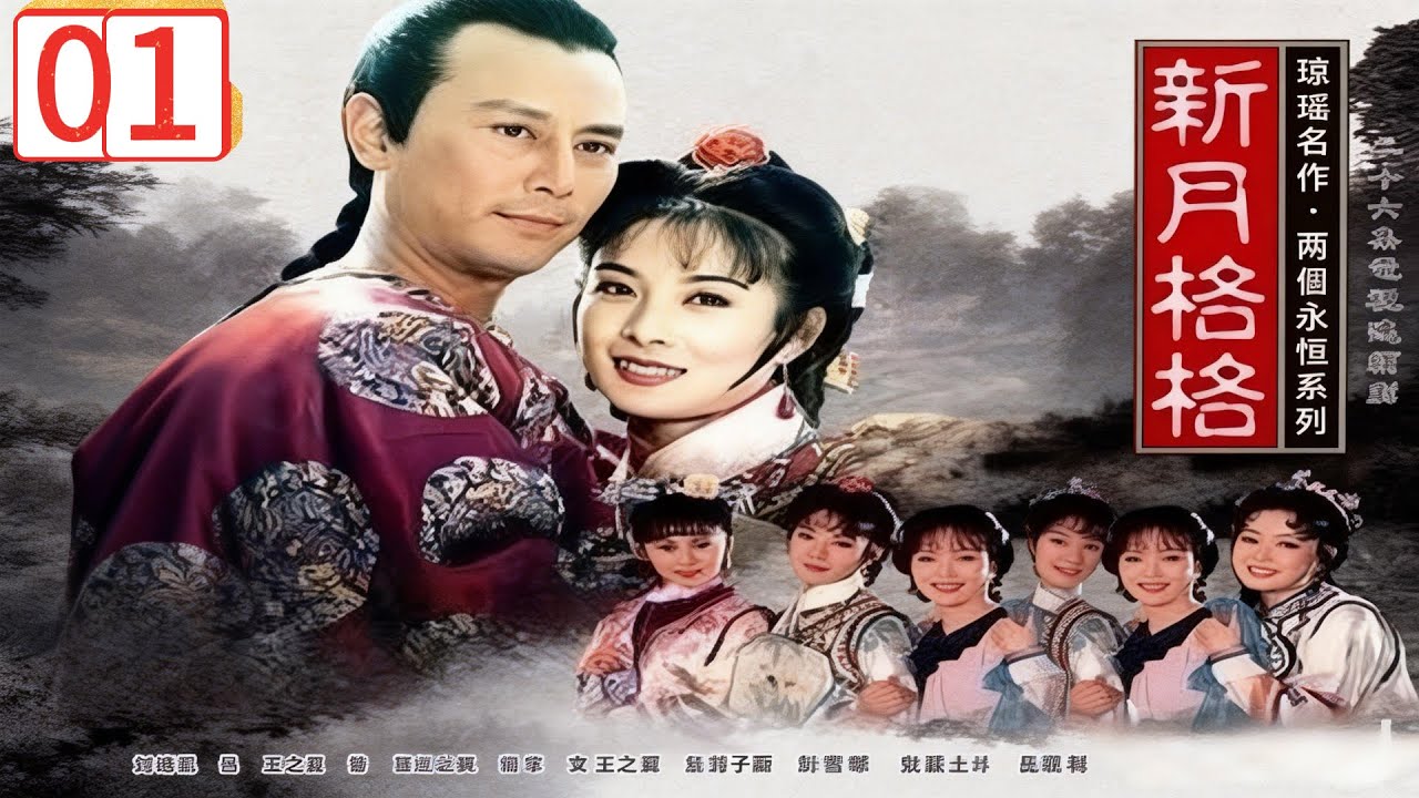 【新月格格-DVD未刪減版】EP01  全家被屠，小格格逃難途中遇上改變她一生的男人！主演：岳翎、刘德凯、王之夏