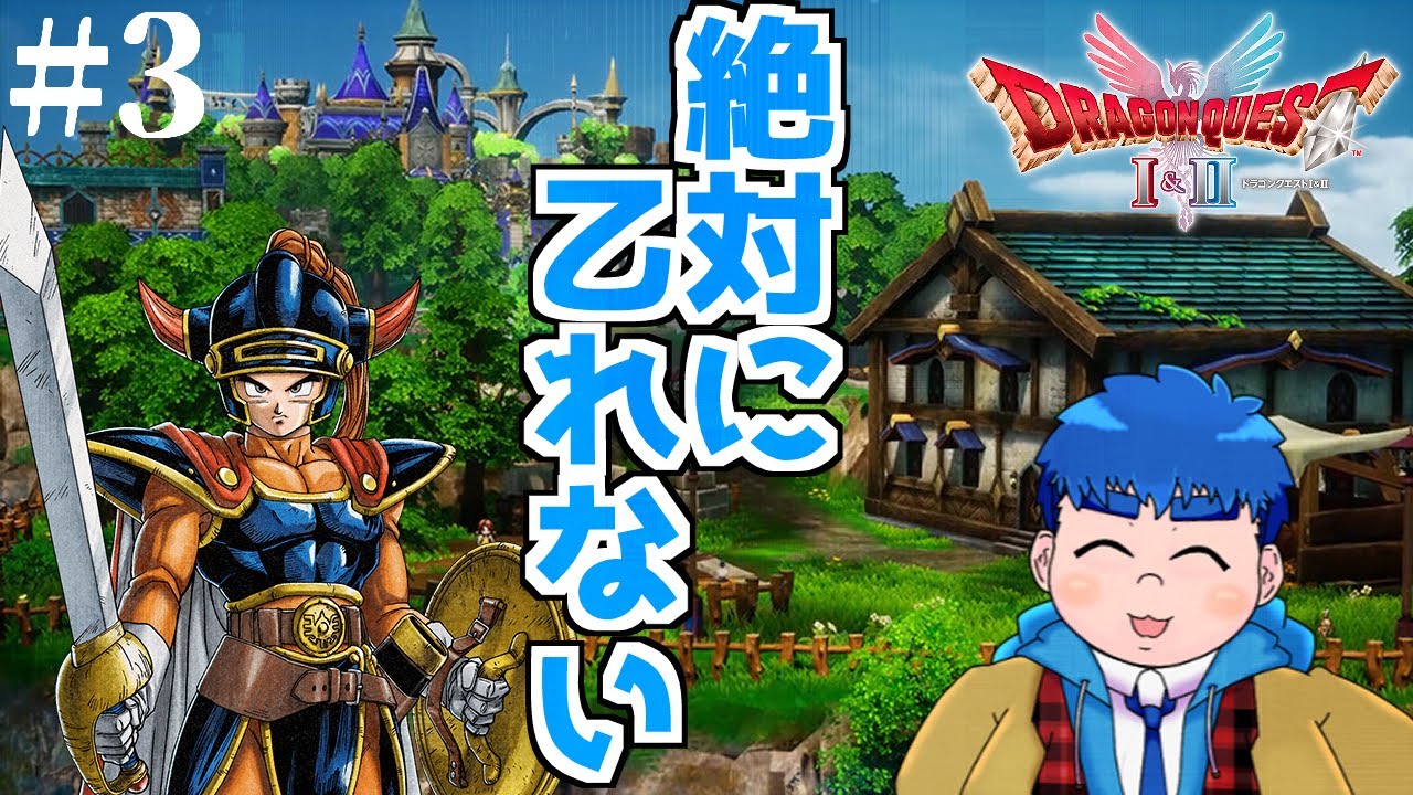 【DQ1】#4　絶対に乙れないドラクエ1HD2Dリメイク【餅丸蒼悟】