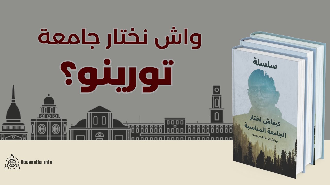 بغيت ندرس في إيطاليا - كيفاش نختار الجامعة المناسبة - الحلقة الأولى نختار جامعة تورينو