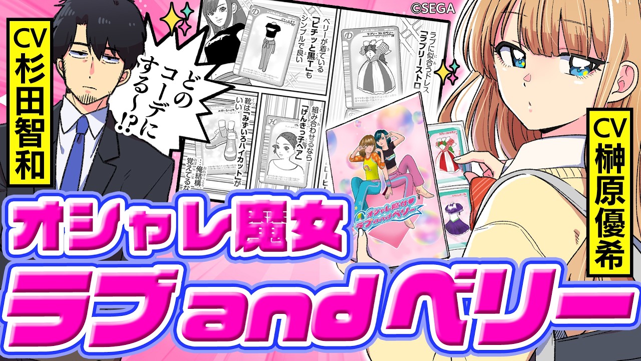 【CV杉田智和＆榊原優希】今日、駅で見た可愛い女の子。【オシャレ魔女 ラブ and ベリー編】