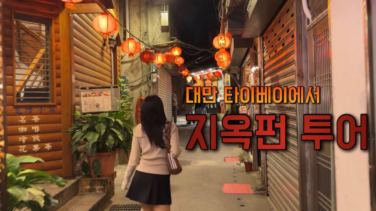 🇹🇼 지우펀이 아닌 지옥펀에 다녀왔습니다.