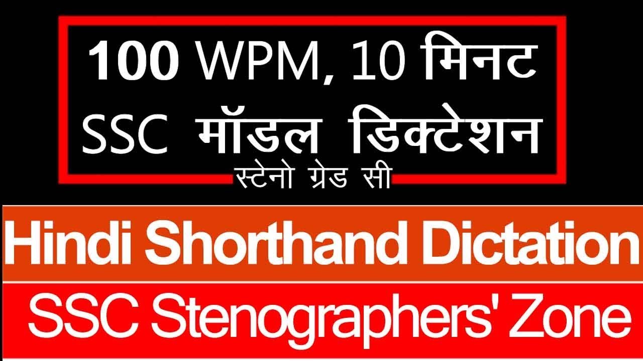 Hindi shorthand dictation 100 wpm with PDF File Free download Hindi steno Dictation - SSC Steno