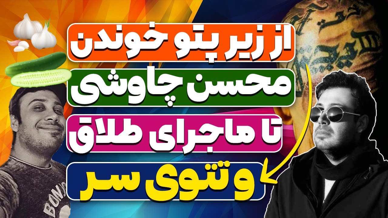 محسن چاوشی و زندگی شنیده نشده از او - سیر تا خیار محسن چاوشی mohsen chavoshi