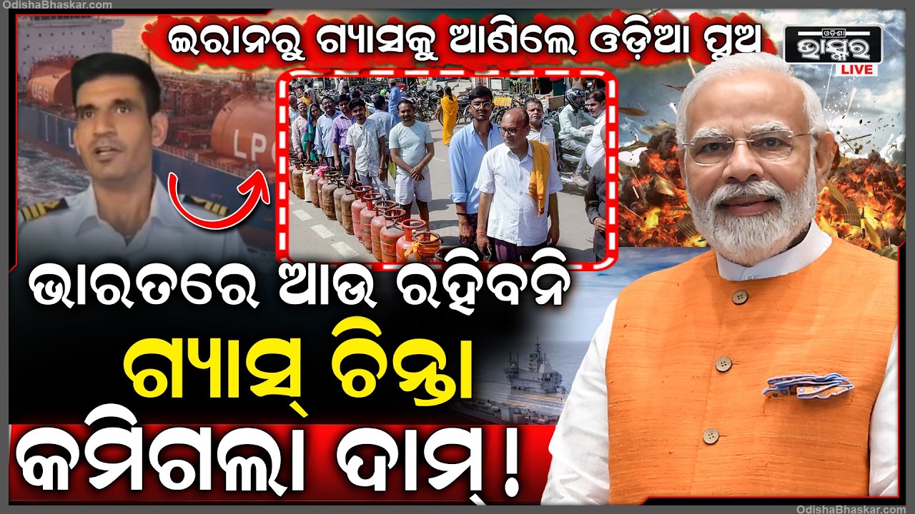 ଓଡ଼ିଆ ପୁଅ ଦେଖାଇଲେ କମାଲ, ଇରାନରେ ମିସାଇଲ ମାଡରେ ବୋହି ଆଣିଲେ ୪୬ ହଜାର ଟନ୍ ଗ୍ୟାସ୍‌, ଆଉ ରହିବନି ଗ୍ୟାସ୍ ଚିନ୍ତା..
