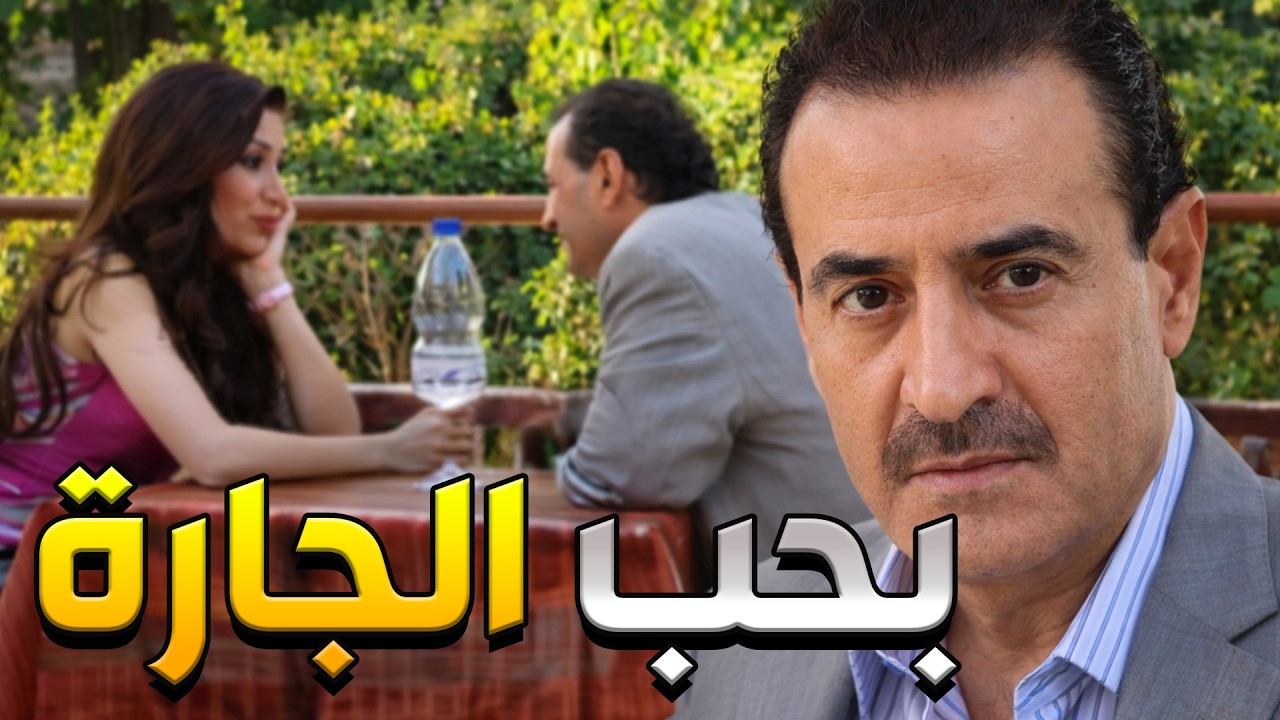 حب الجارة من اول نظرة وصار بدو ياها بدال مرتو