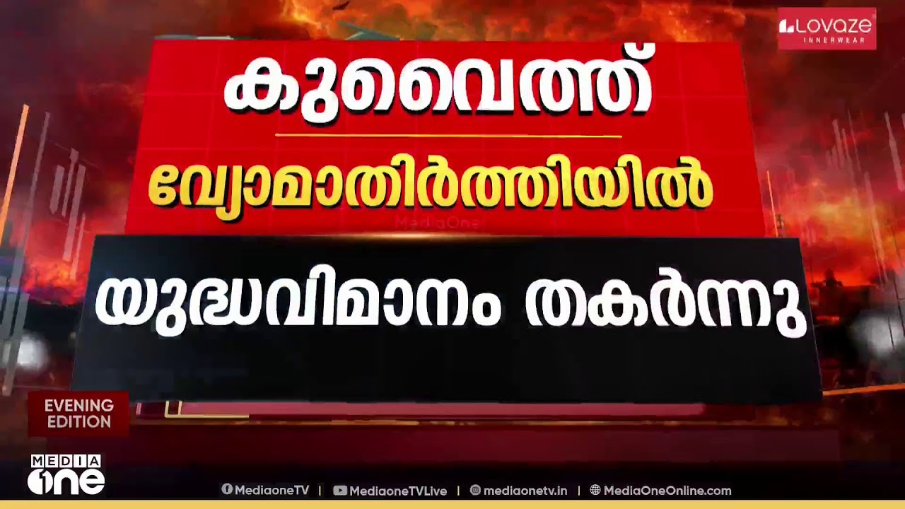 കുവൈത്ത് വ്യോമാതിർത്തിയിൽ അമേരിക്കൻ യുദ്ധവിമാനങ്ങൾ തകർന്നുവീണു; തകർന്നത് 3 വിമാനങ്ങളെന്ന് US