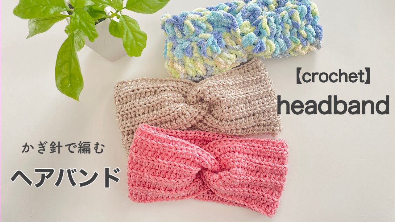 【かぎ針】 ヘアバンドの編み方| crochet headband