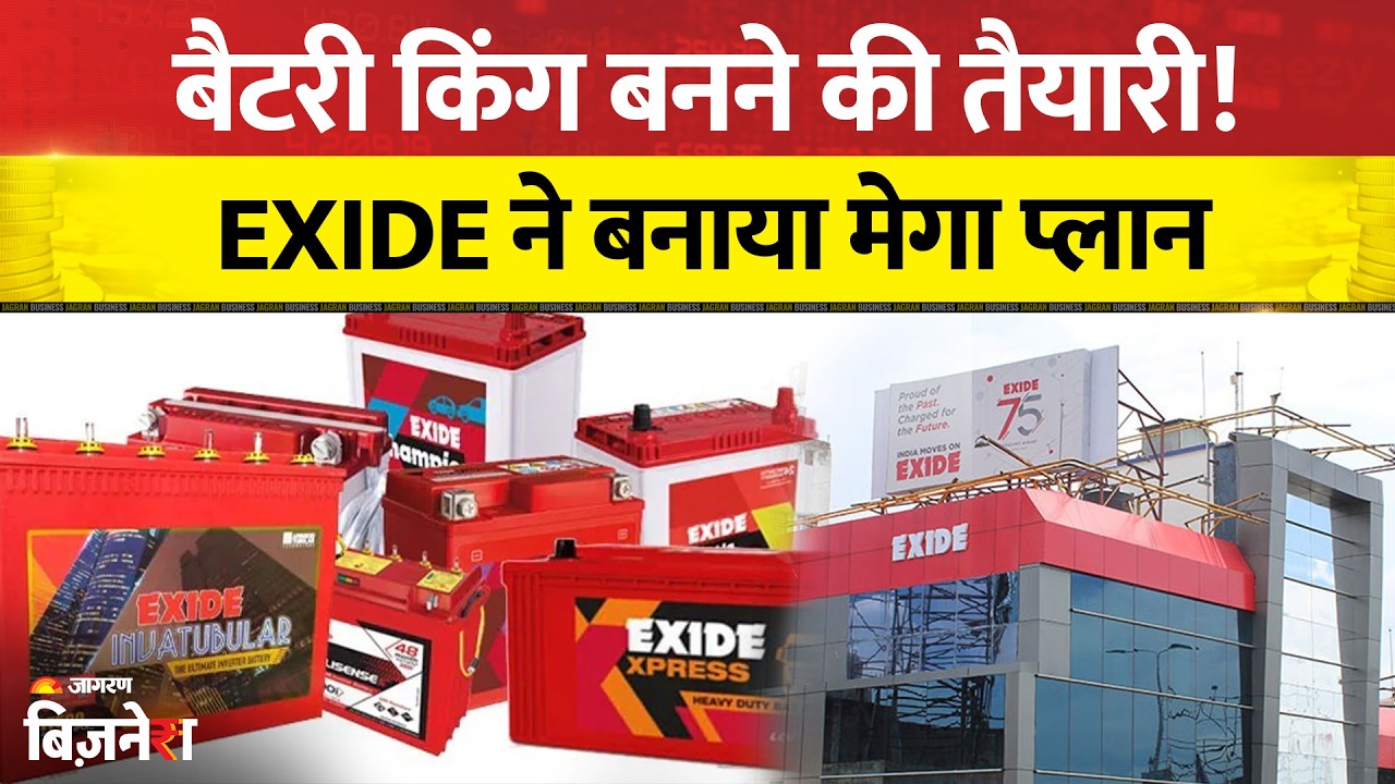 Exide का Mega Plan, ₹100 करोड़ का नया दांव | Jagran Business