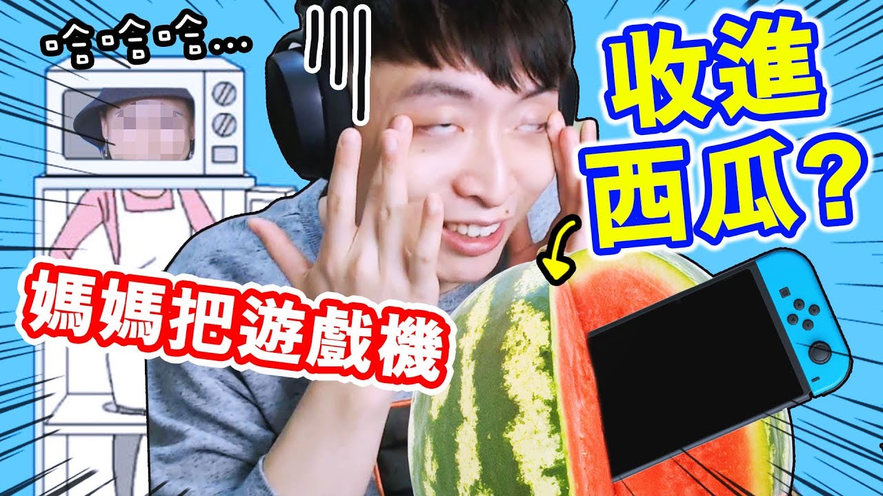 😂史上最危險的媽媽...微波爐中有人頭？用西瓜打機？還會用星球大戰的「原力」？【媽媽把我的遊戲藏起來了3】(下)END