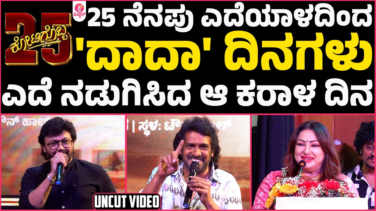 Kotigobba 25 Years Celebration : ಸಾಹಸಸಿಂಹ ಬಿರುದಲ್ಲ ಬ್ರಾಂಡ್ ಈಗ್ಲೂ ಅಭಿಮಾನಿಗಳಿಂದ ಇಷ್ಟು ಪ್ರೀತಿ ದಾದಾ ಧನ್ಯ