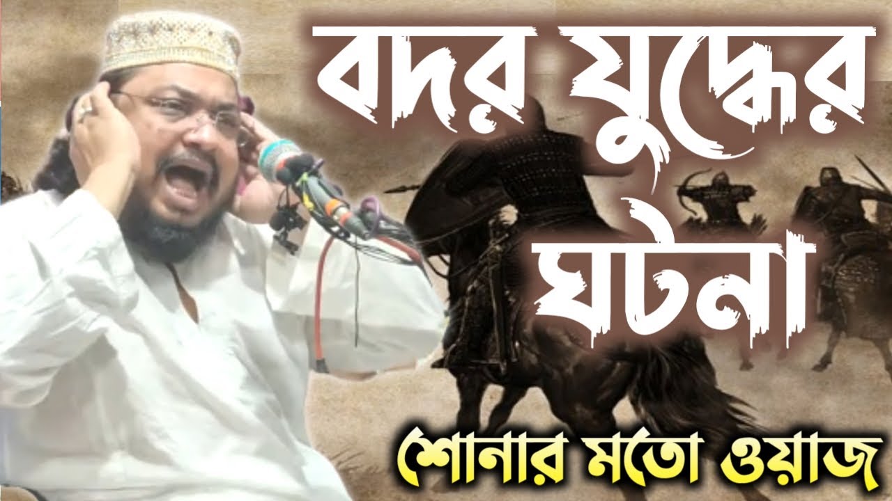 ঐতিহাসিক বদর যুদ্ধের ঘটনা┇পীরজাদা মেহরাব সিদ্দিকী┇Pirzada Mehrab Siddiqui waz