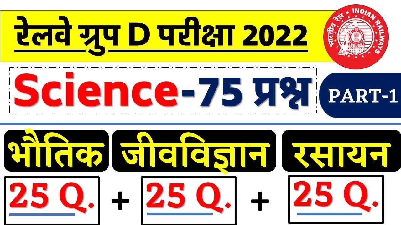 🔥Science-75 प्रश्न - Physic + Chemistry + Biology/RRC Group D Exam 2022/Target 23 Feb/ VV. IMP