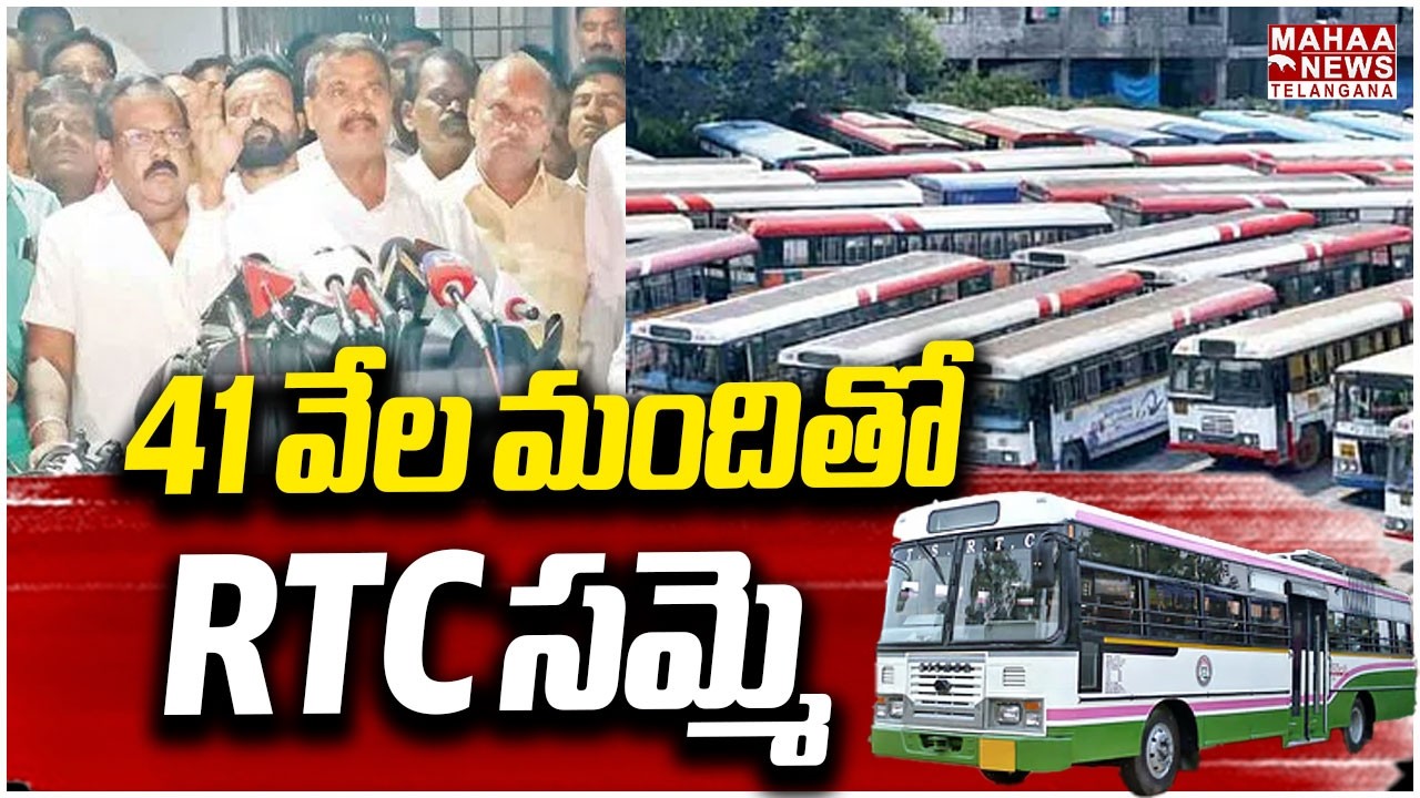 41 వేల మందితో RTC సమ్మె | RTC Employees Announce Strike Starting April 20 | Mahaa Telangana