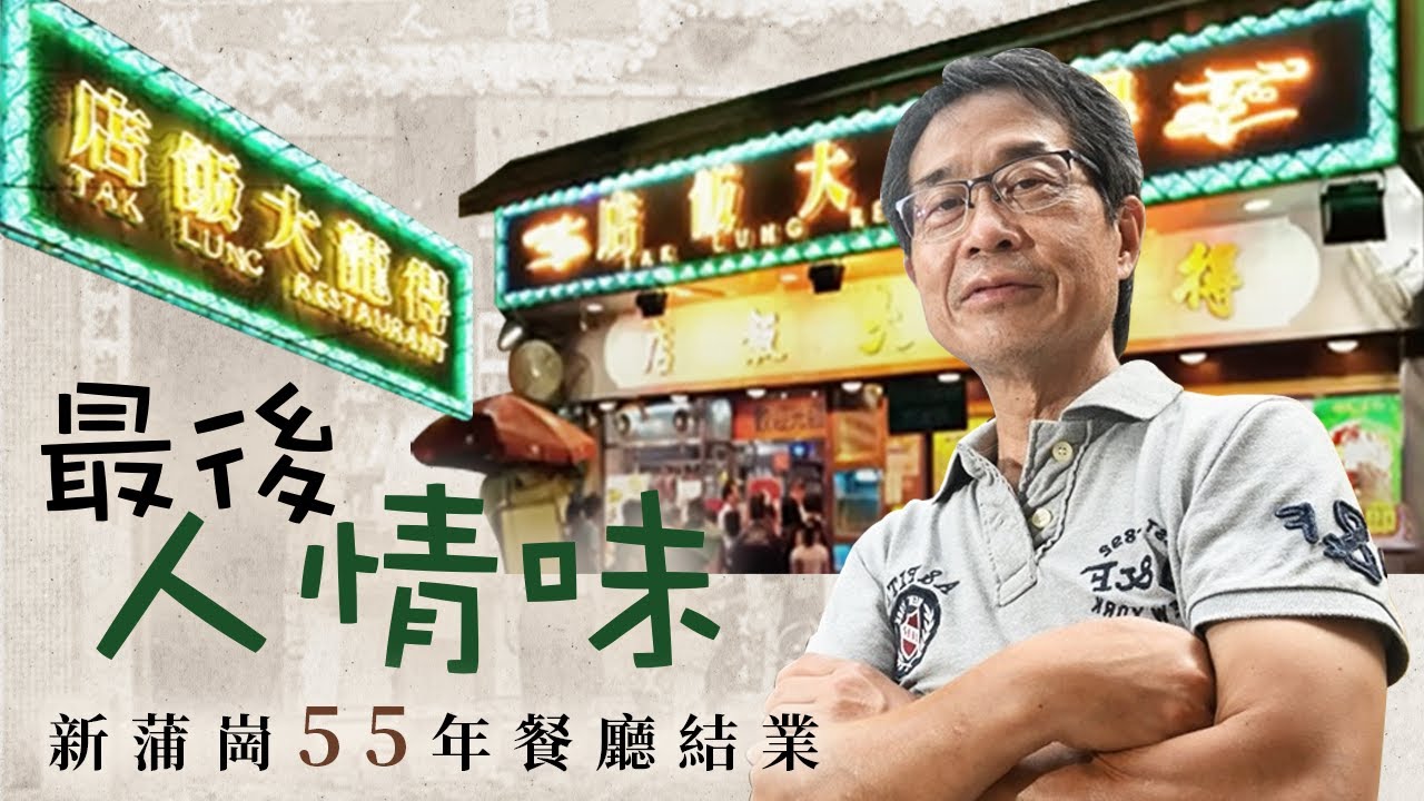 最後人情味 新蒲崗55年餐廳結業 生哥退休｜曾是老字號得龍大飯店 變身賣兩餸飯奇招突圍 懷舊菜加燒臘 #香港