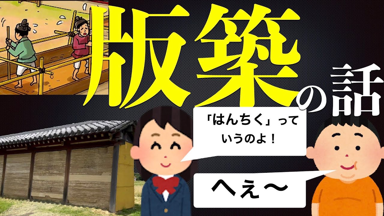「版築」の話！・・・万里の長城、法隆寺、国分寺、終末期古墳