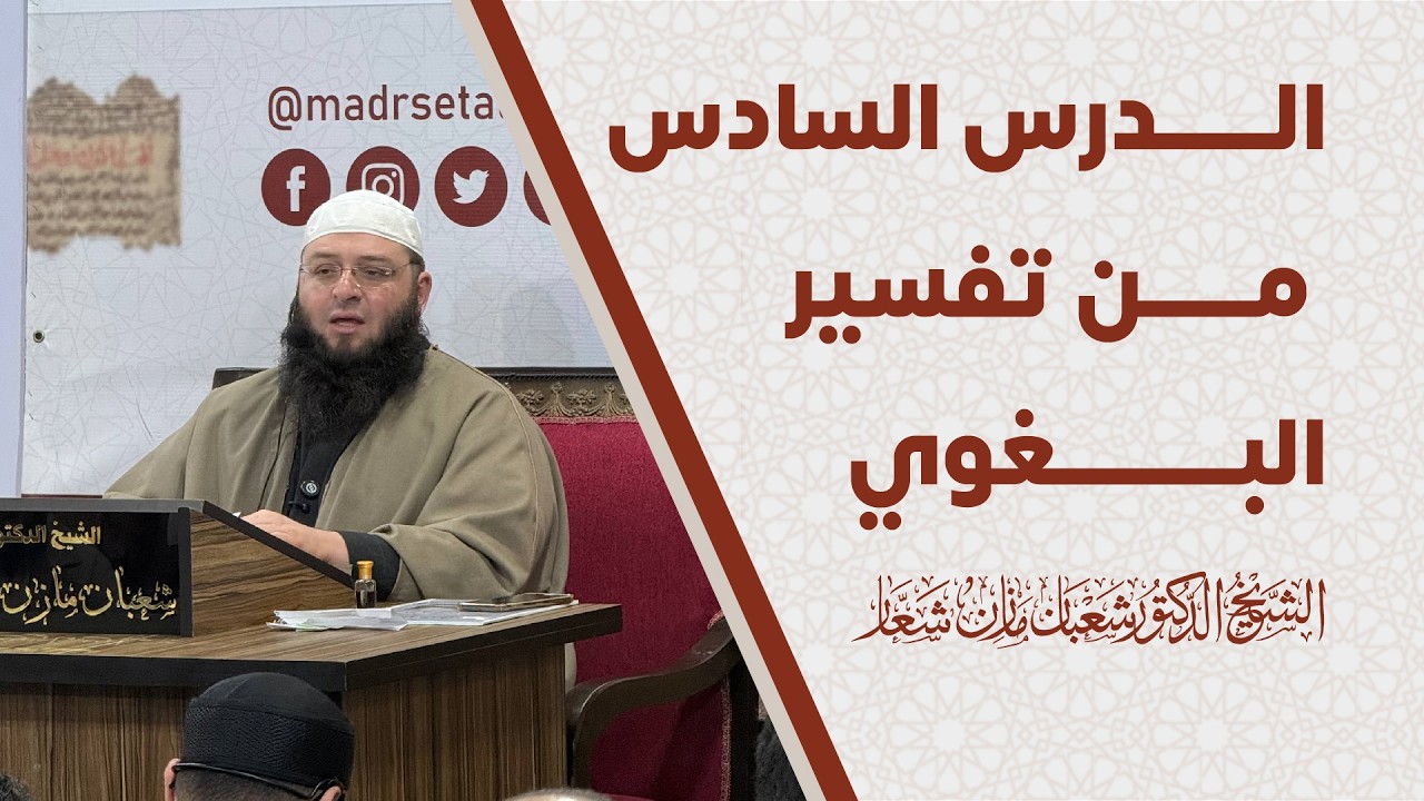 تفسير سورة البقرة (من  الآية 25 إلى 38 ) | الدرس السادس من تفسير البغوي للشيخ شعبان شعار