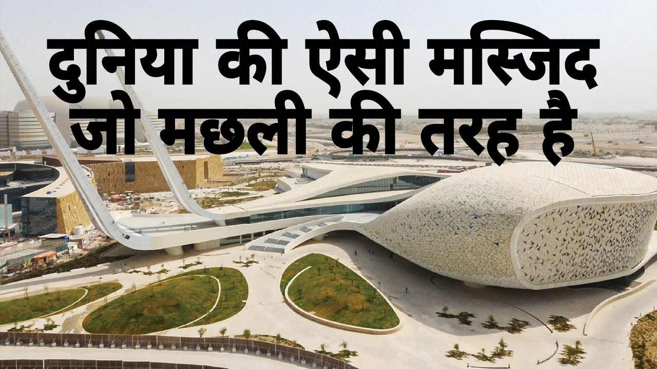 Education city mosque made like a fish...