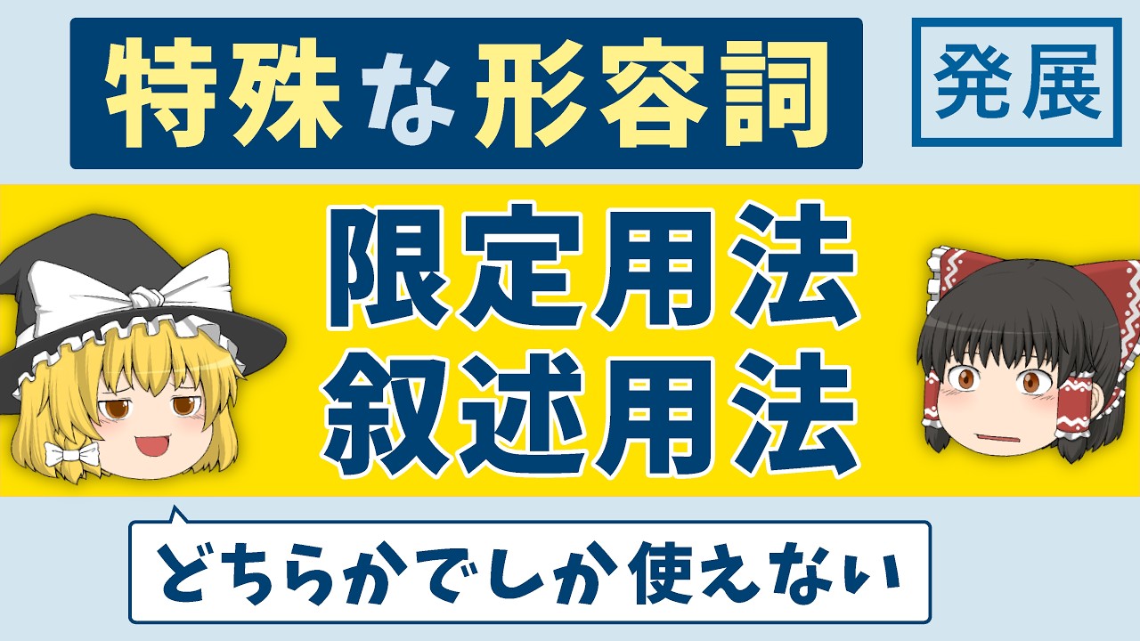英文法【限定用法 / 叙述用法】どちらかでしか使えない形容詞［ゆっくり解説］