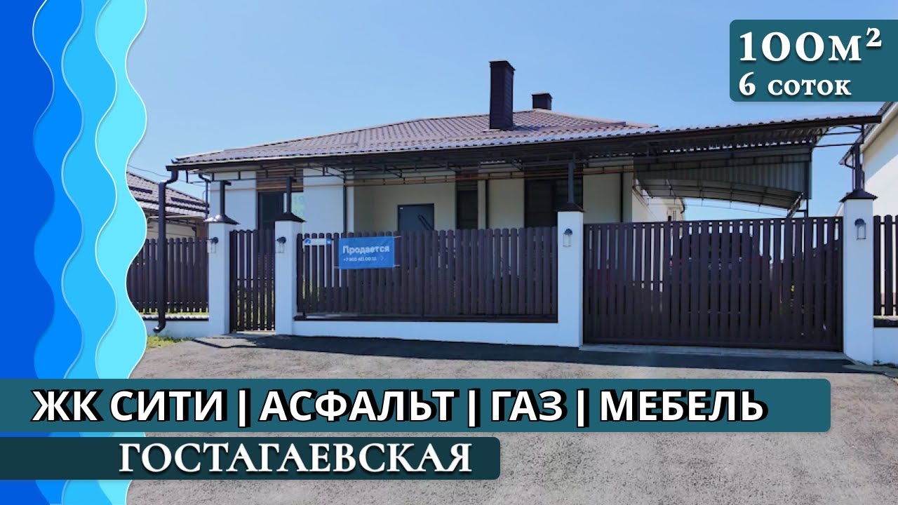 Дом с мебелью 100 кв. м | ЖК Сити, асфальт, газ | Гостагаевская