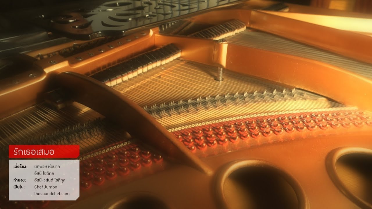 รักเธอเสมอ - อัสนี-วสันต์ | Piano Instrumental (Cover)