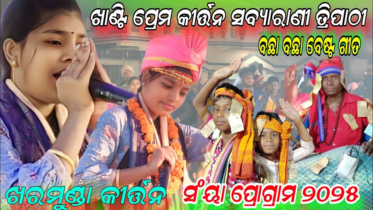 ପୁରା ଖାଣ୍ଟି ପ୍ରେମ କୀର୍ତ୍ତନ best songs sabyarani Tripathi kharmunda kirtan !! sanya program 2025