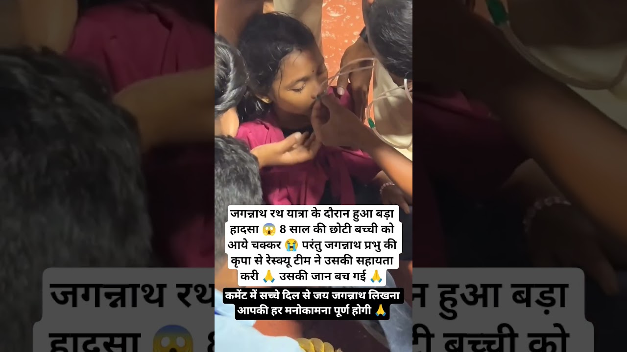 जगन्नाथ रथ यात्रा 🙏में 8 साल की बच्ची की बची जान 😭#Jagannath #JagannathRathYatra #RathYatra#accident