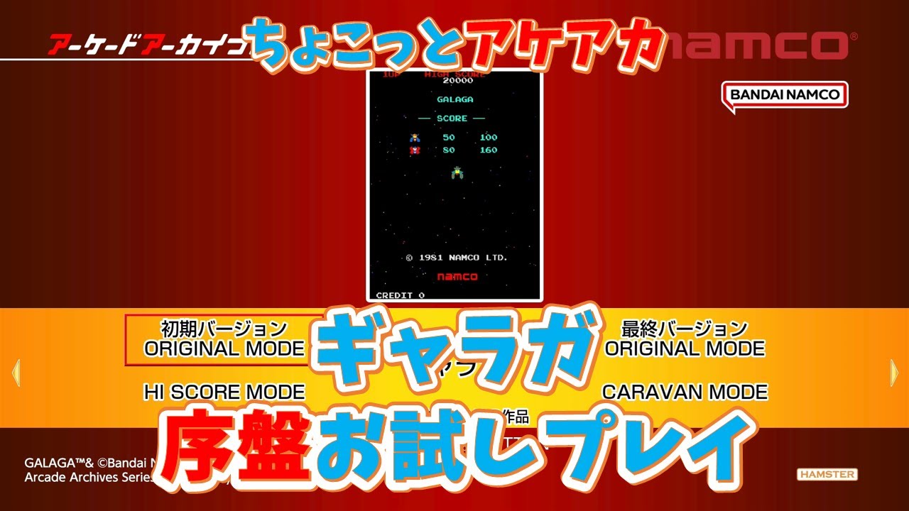 【レトロゲーム】アケアカ新作「ギャラガ」をちょこっとプレイ！【ゆっくり実況】