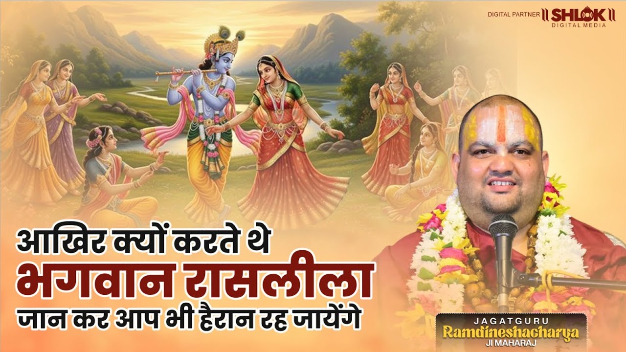 आखिर क्यों करते थे भगवान रासलीला जान कर आप भी हैरान रह जायेंगे | Ramdineshacharya Ji Maharaj .