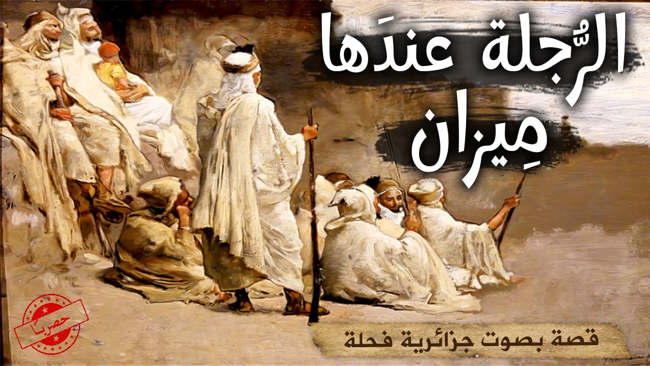 الرُجلة عندها ميزان 💪🙂 Le bonhomme حكاية من حكايات التراث القديم|حكايات تع زمان|حكايات شعبية قديمة