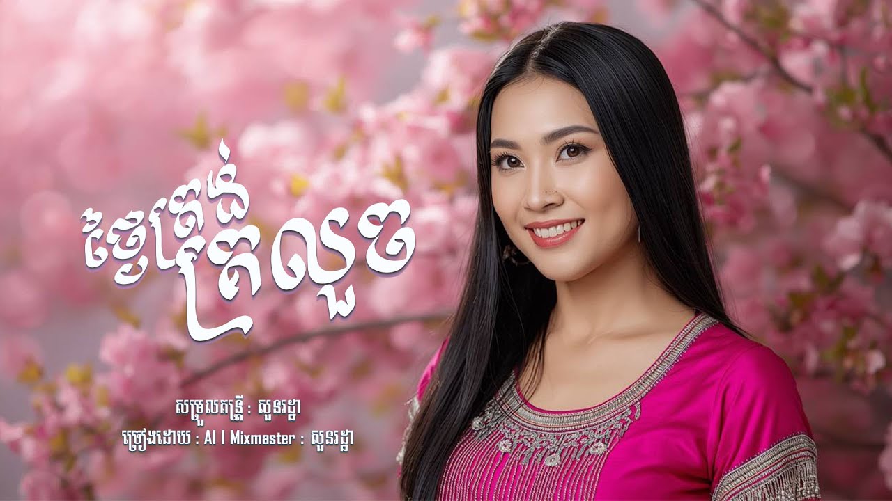 ថ្ងៃត្រង់ក្រលួច | រាំហ៊ុយដី2026​បទកំពុងល្បី កន្រ្ទឹម