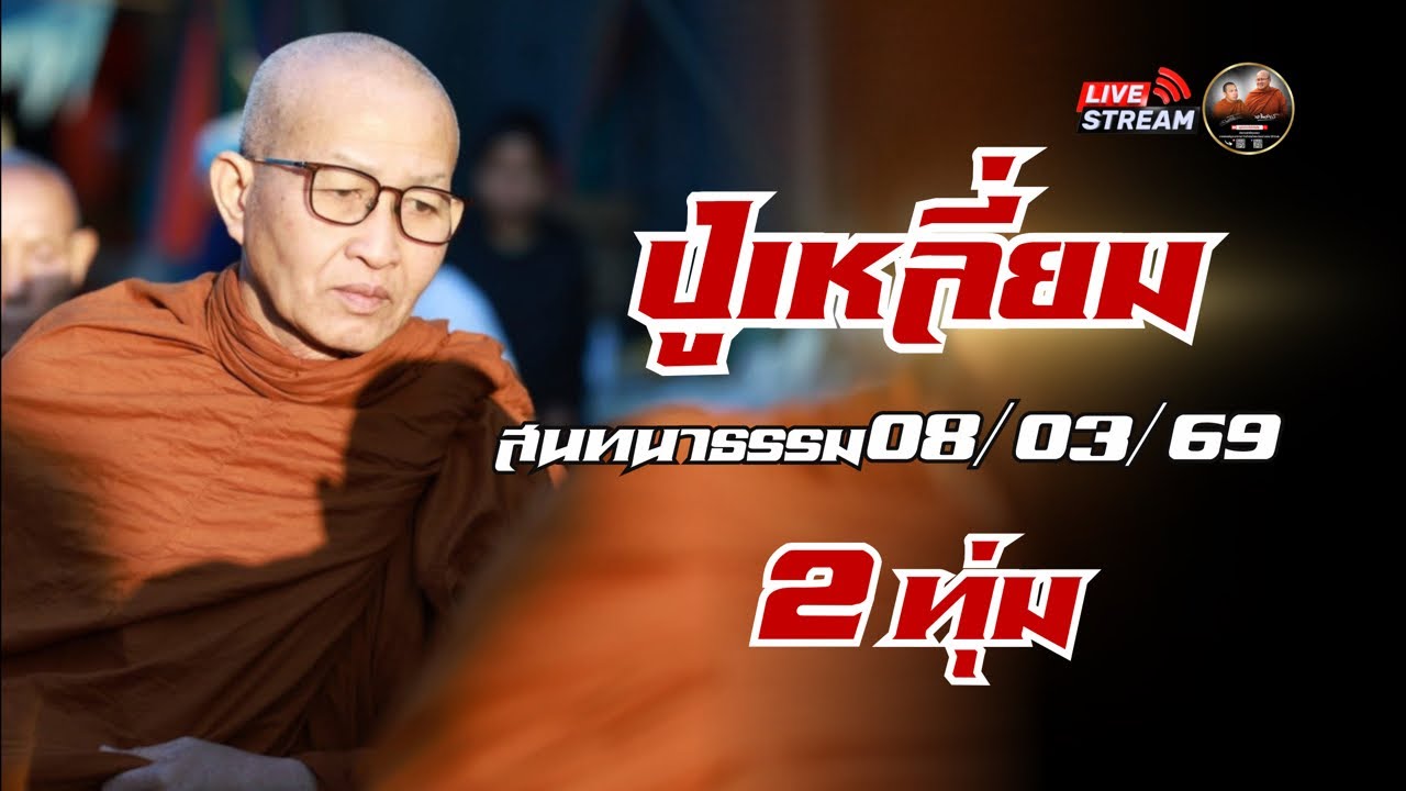 ปู่เหลี่ยม สนทนาธรรม 08/03/69 #พระสิ้นคิด #หลวงตาสินทรัพย์  #ปู่เหลี่ยม