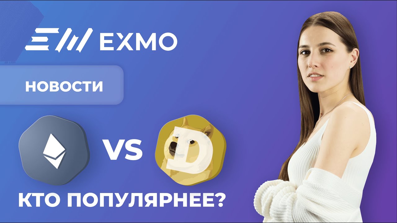 EXMO Крипто Новости | ETH побеждает BTC, а у DOGE новый противник &mdash; SHIB