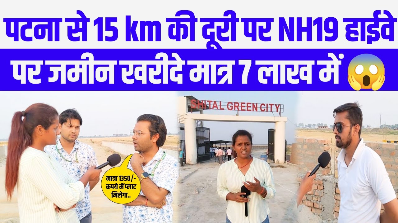 #Patna में sheetal green city दे रहा है आपको प्लॉट मात्र 7 लाख में वो भी NH19 हाईवे पर #plotsforsale