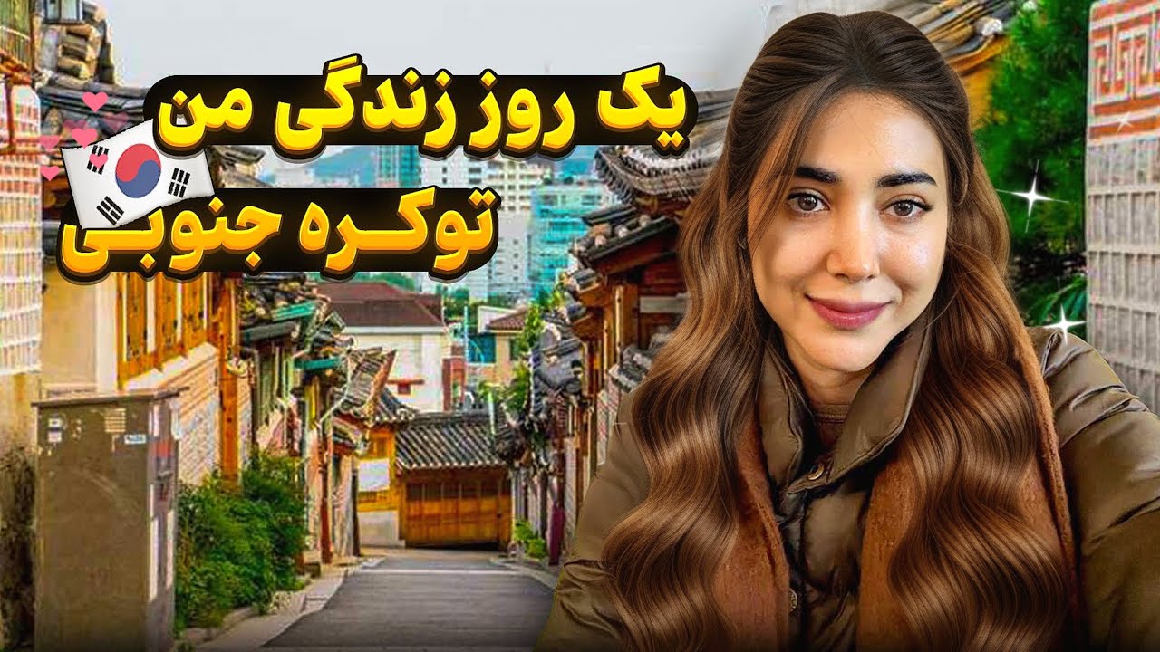 یک روز از زندگی من در کره جنوبی 🇰🇷 | خرید، آشپزی و روزمرگی با من در سئول