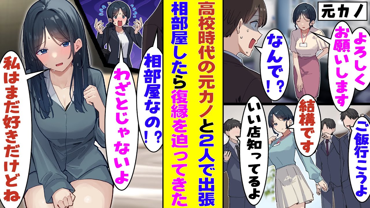 【漫画】高校時代にクール美女で有名だった元カノが職場に転職してきた。数々の男性社員からのアプローチを断り続ける彼女と出張先のホテルで相部屋になり「まだあなたのことが好きだよ」と復縁を迫られた！？
