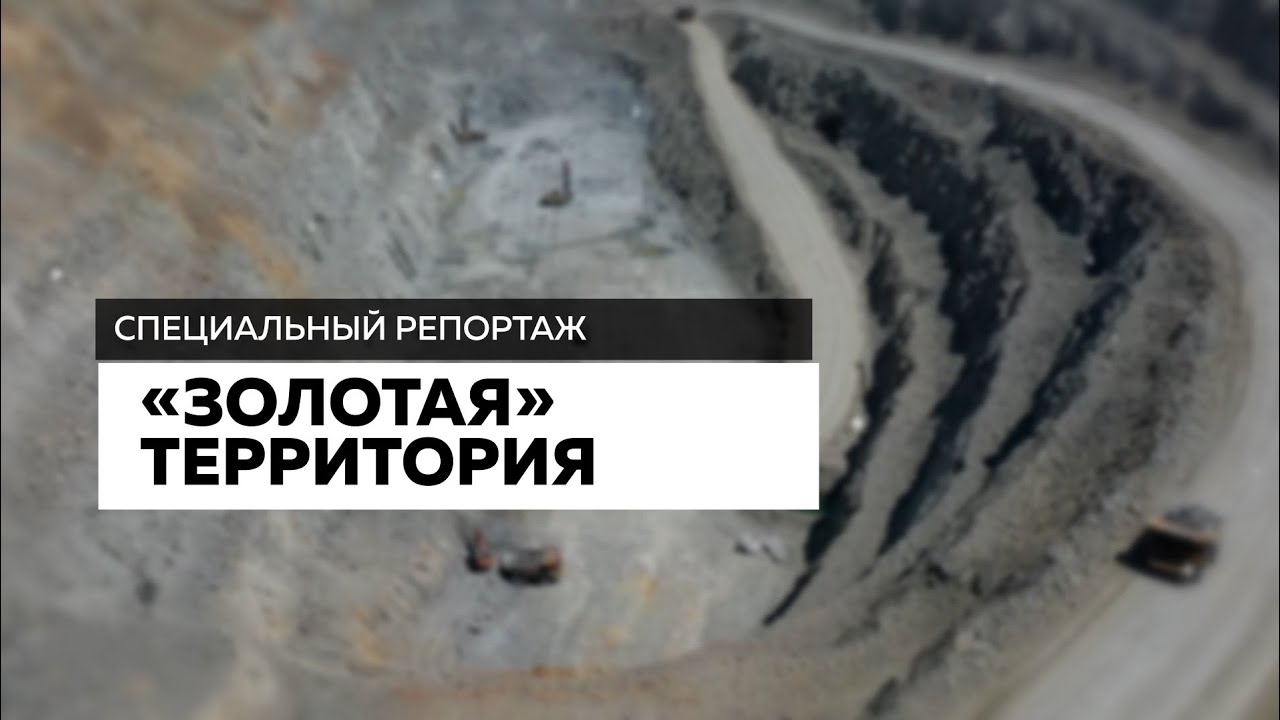 Золотая территория - специальный репортаж АоТВ