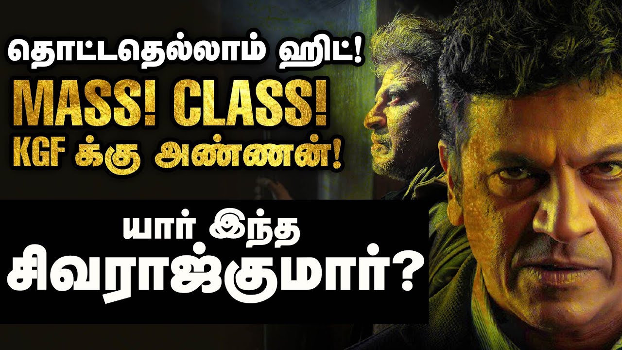 தொட்டதெல்லாம் ஹிட்! MASS! CLASS!  KGF க்கு அண்ணன்! யார் இந்த சிவராஜ்குமார்? | Shiva Rajkumar Story