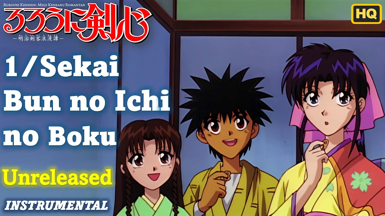 Rurouni Kenshin | 1/Sekai Bun no Ichi no Boku | Unreleased Instrumental | Lossless [HQ] るろうに剣心 1996