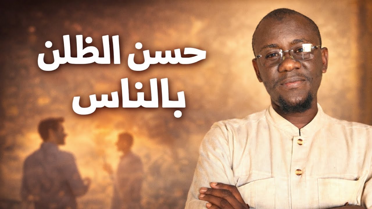 حسن الظن عبادة قبل ما يكون خُلق