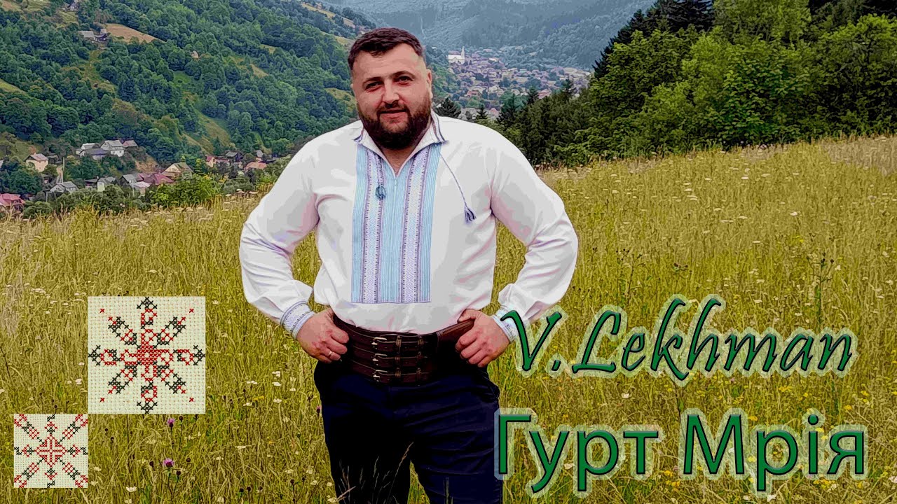 V.Lekhman - гурт Мрія