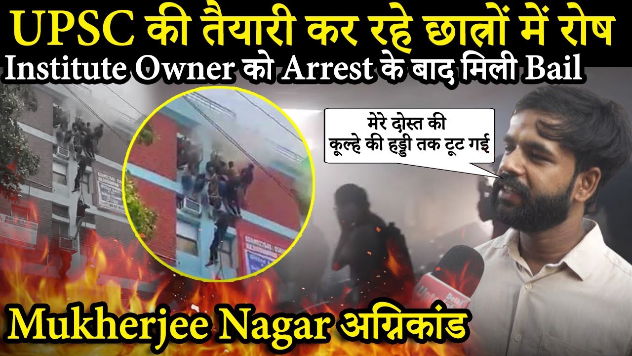 Mukherjee Nagar Fire: UPSC के छात्रों में रोष  | Institute Owner को Arrest के बाद मिली Bail