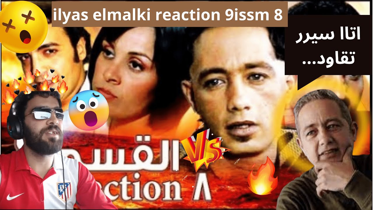 ilyas elmaliki - الياس المالكي REACTION 9ISSM 8 الهربة😂  قسم 😂😂