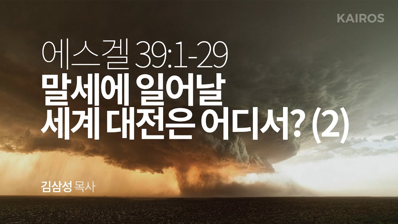 에스겔 39장 1-29절 | 말세에 일어날 세계 대전은 어디서? (2)