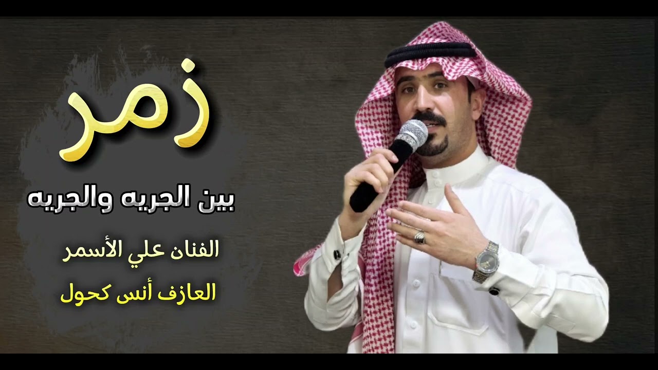 #زمر_حريقه الجريه والجريه _الفنان علي الأسمر