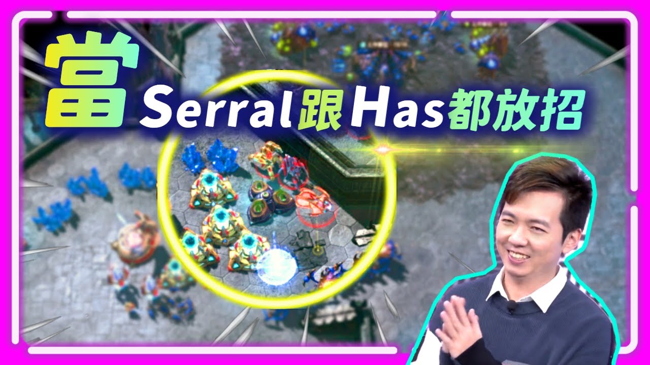 【懷舊經典 EP.4】Has挑戰大魔王Serral，光炮快攻、Serral放招，這決賽太Has啦！｜Feat:突襲: 暗影傳說｜Has(神) vs. Serral(蟲) ｜2018 WCS 瓦倫西亞