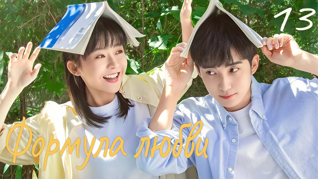 Формула любви 13 серия (русская озвучка) дорама Love Formula, 爱的方程式
