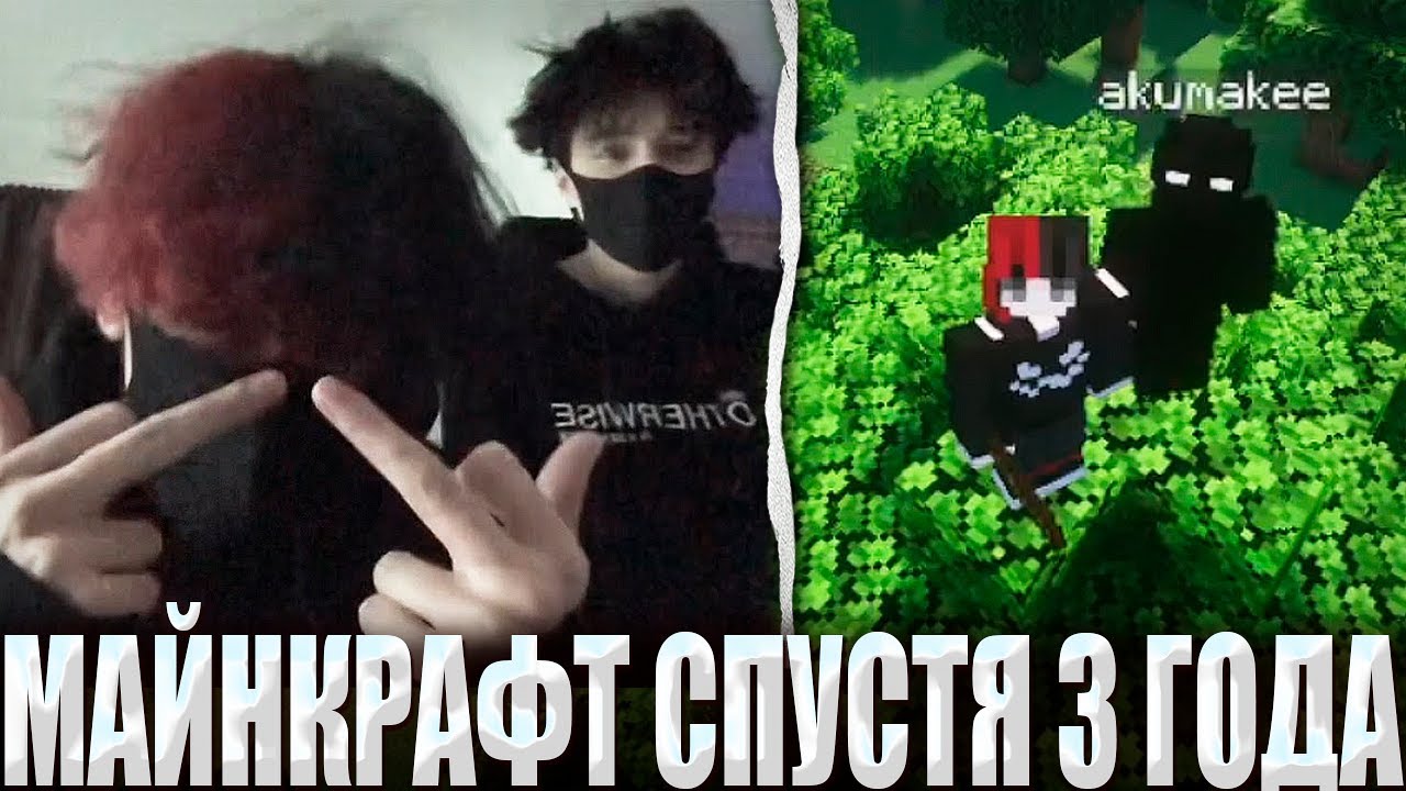 КУРСЕД И АКУМА ИГРАЮТ В МАЙНКРАФТ СПУСТЯ 3 ГОДА / ZXCURSED И AKUMAQQE СОВМЕСТНЫЙ СПИДРАН МАЙНКРАФТА?