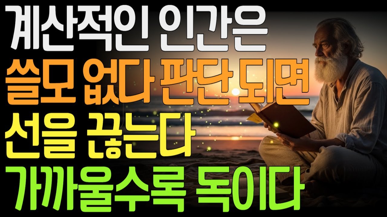 계산적인 인간은 쓸모 없다 판단되면 선을 끊는다 가까울수록 더 위험한 인간관계의 진실 | 계산적인 인간의 실체 | 쓸모로 사람을 재는 관계 |